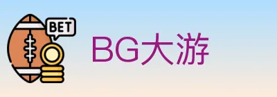 BG大游 Logo
